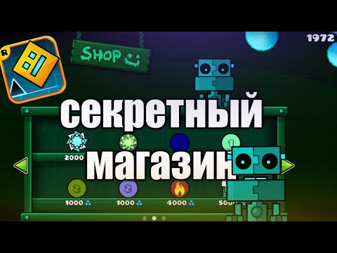 Где Найти Секретный Магазин В Geometry Dash Где Найти Секретный Магазин В Geometry Dash